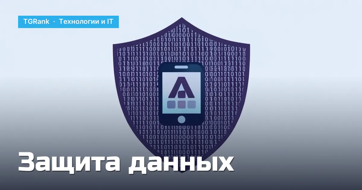 5 проверенных способов защитить персональные данные в корпоративных приложениях в 2026 году