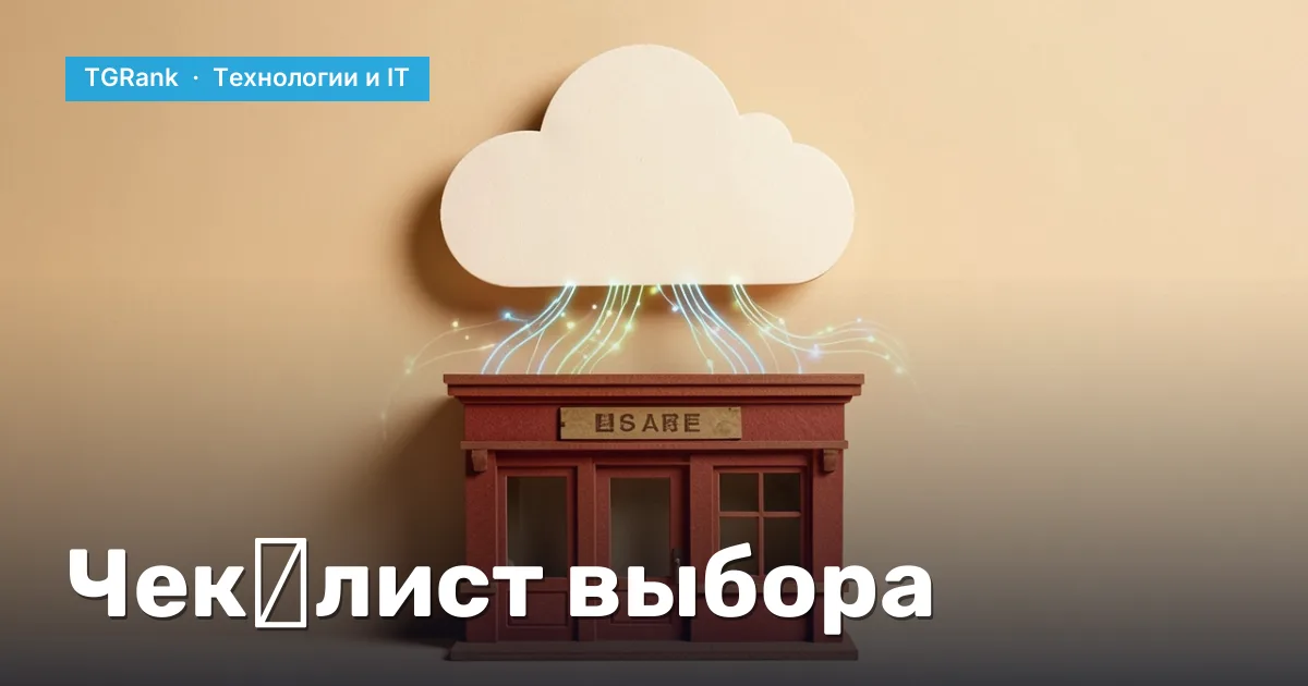 Как выбрать облачное хранилище для малого бизнеса: чек‑лист 2026